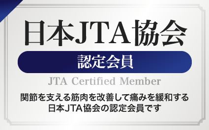日本JTA協会認定会員